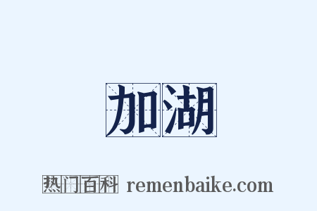 加湖是什么意思的图片